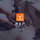 衣工厂～服装工厂管理系统