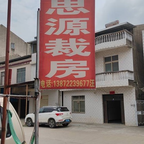 思源裁房