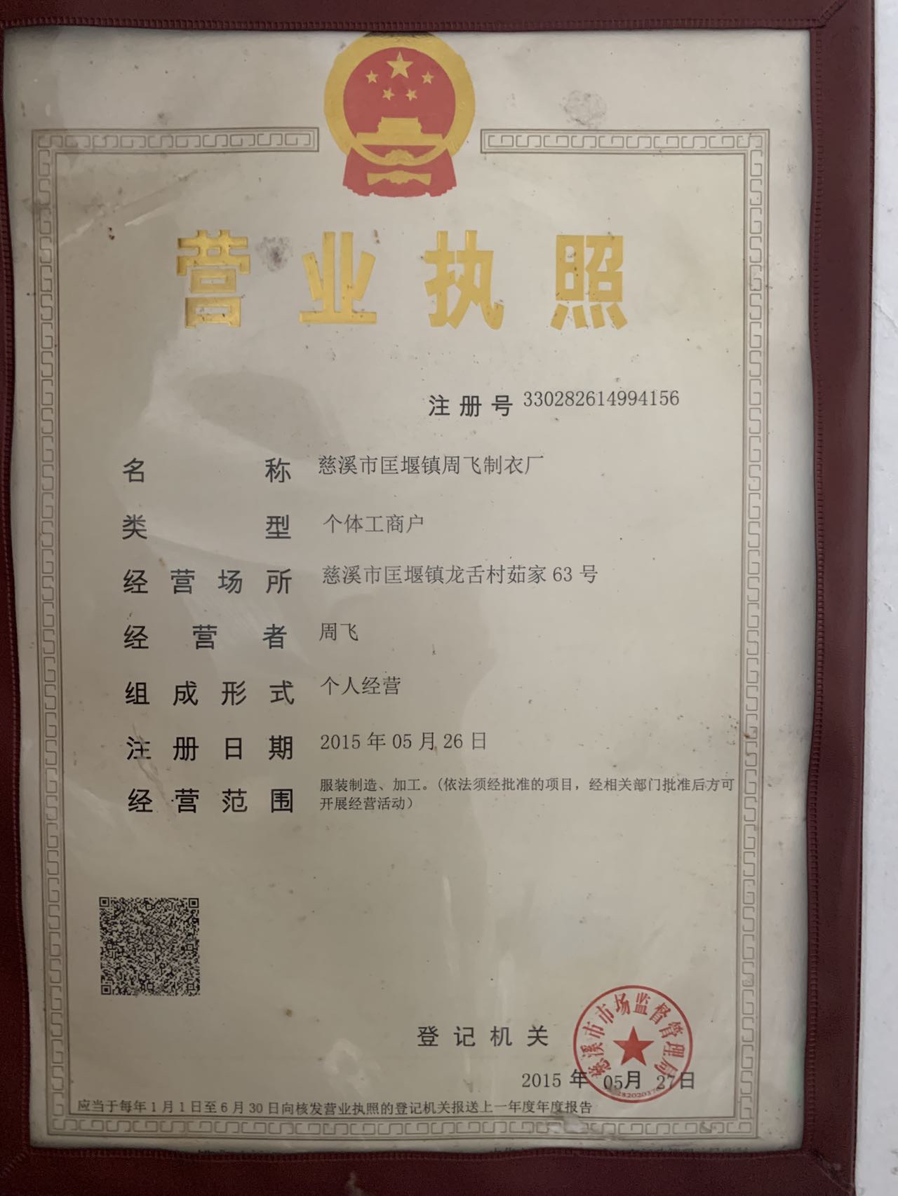 周飞制衣厂