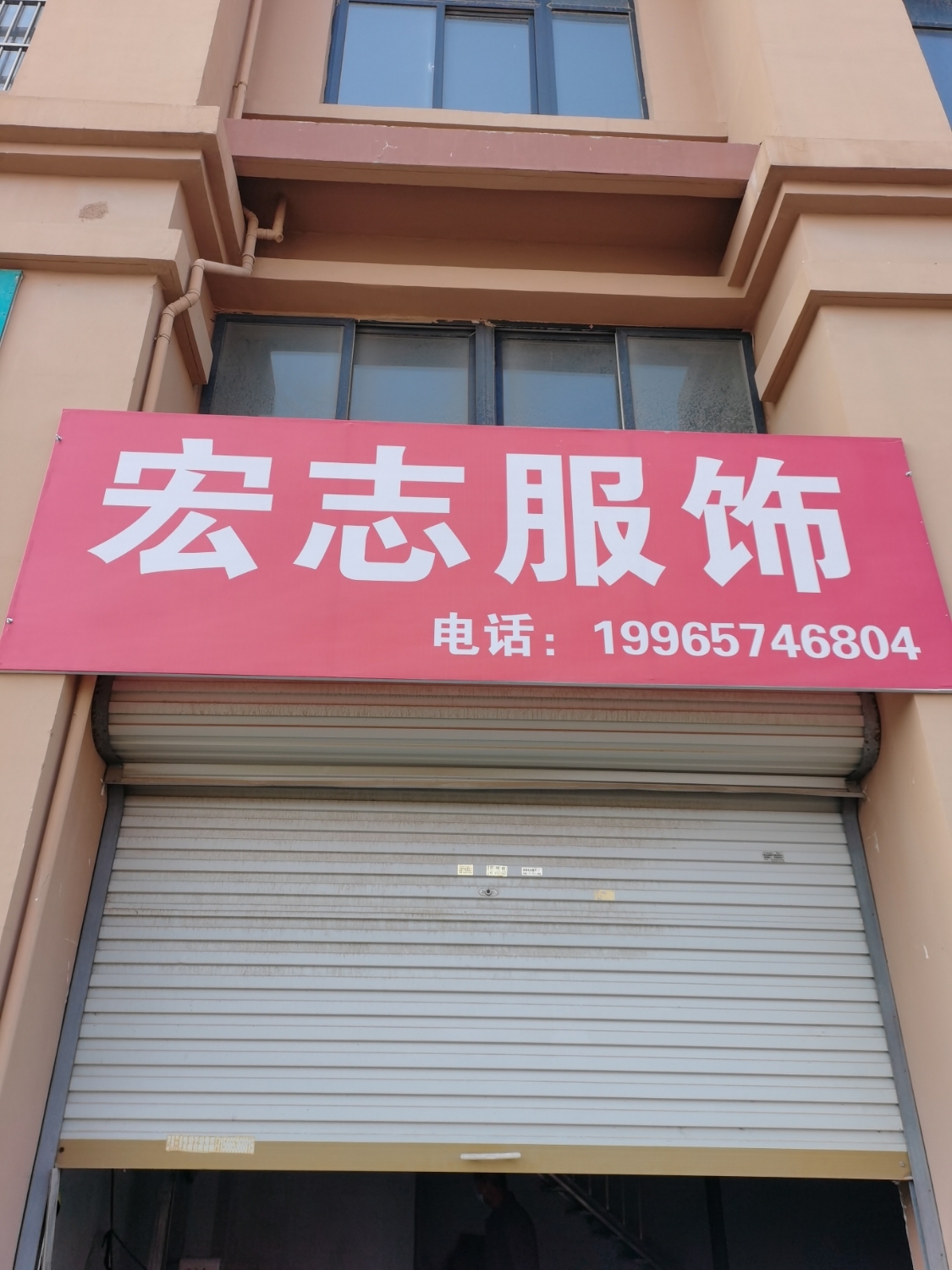 宏志服饰