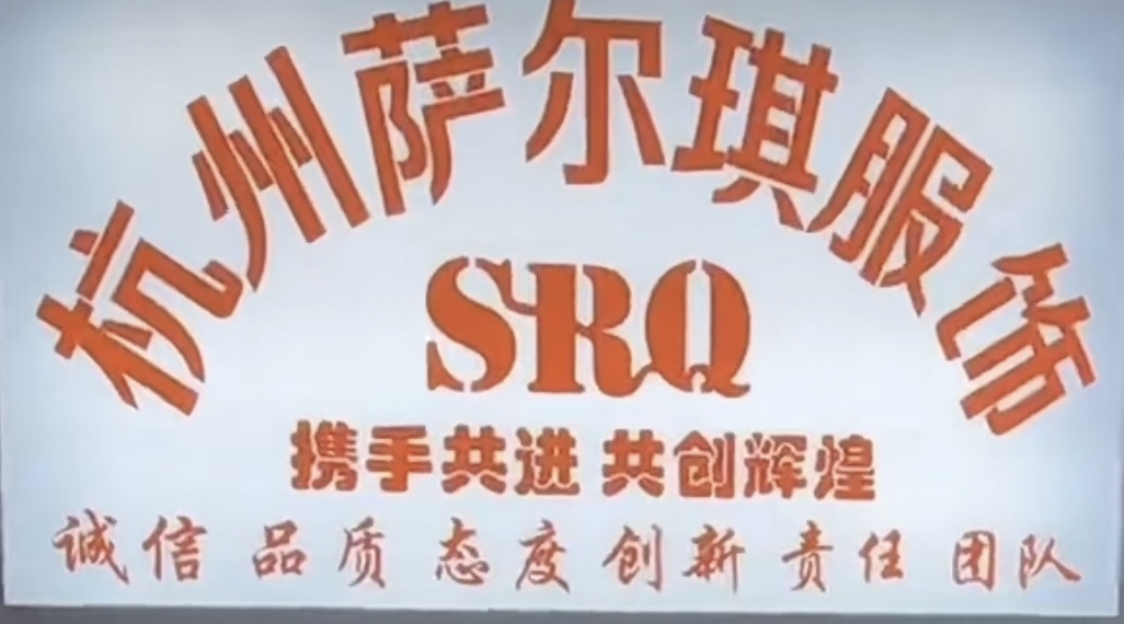 杭州萨尔琪服饰