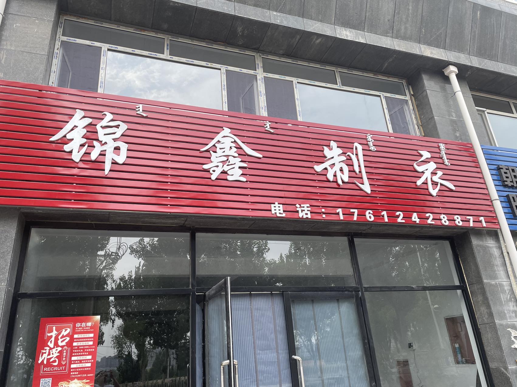 锦鑫制衣厂