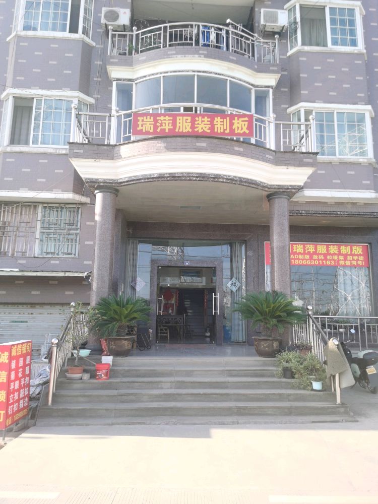 海宁市许村镇瑞萍服装工作室