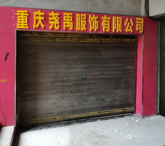 重庆尧禹服饰有限公司