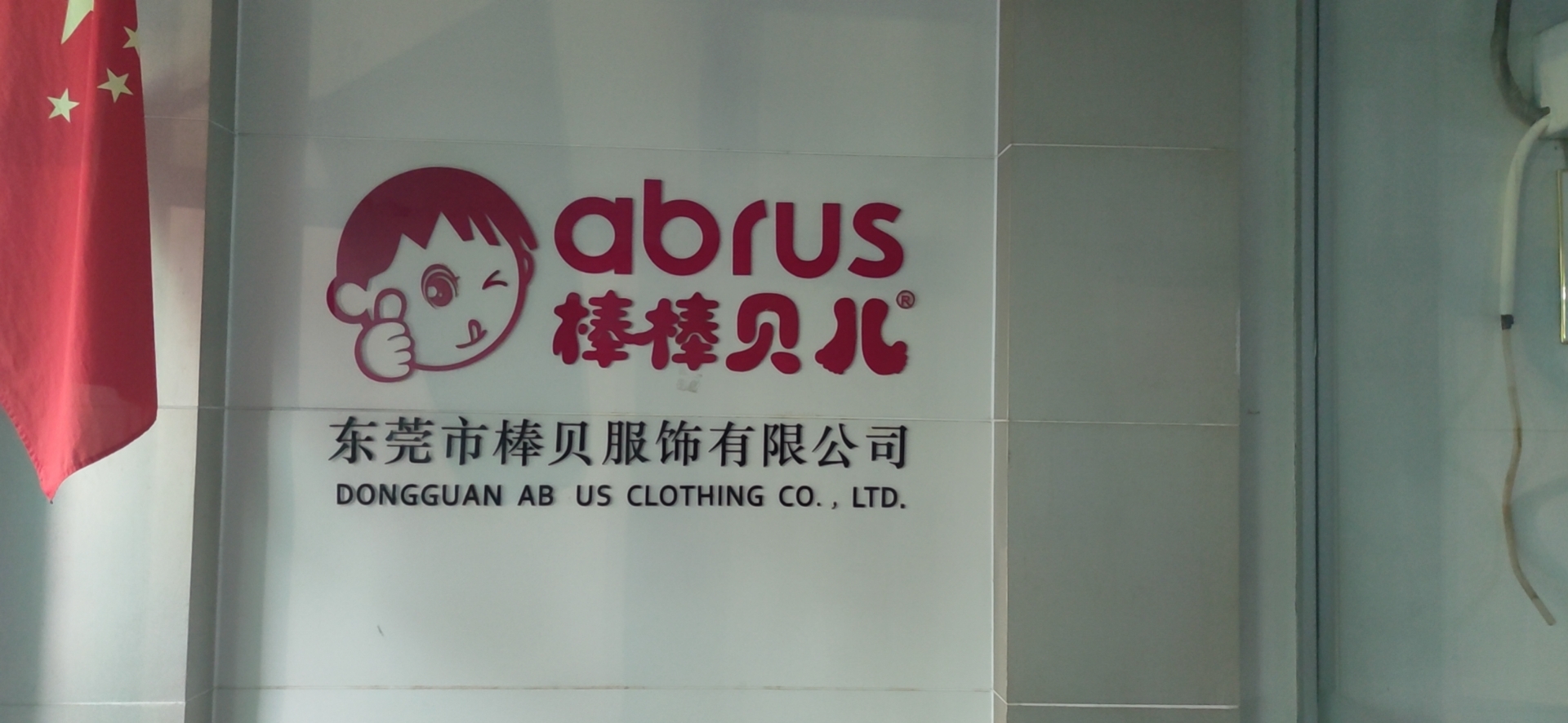 东莞市棒贝服饰有限公司