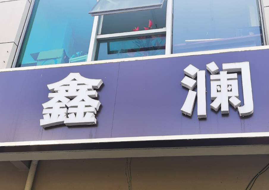 鑫澜服饰工厂图片2
