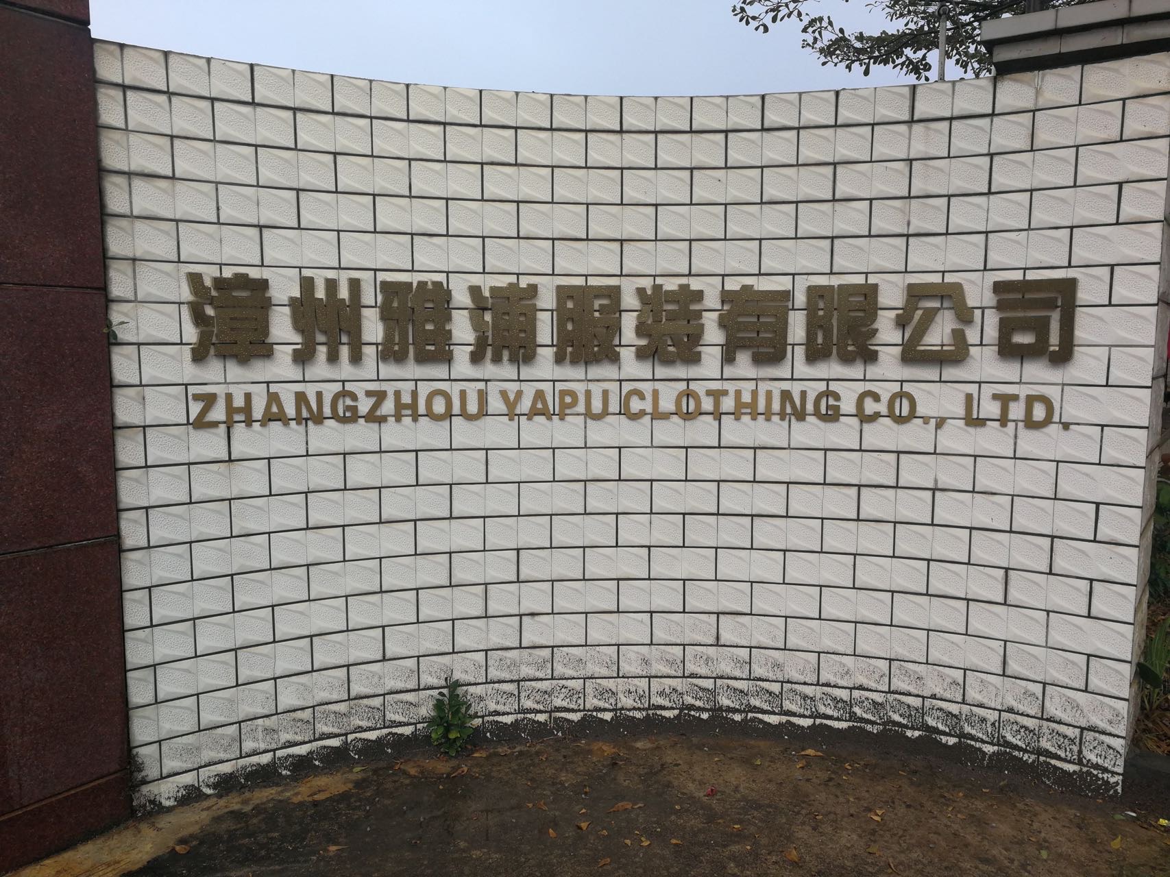 漳州雅浦服装有限公司