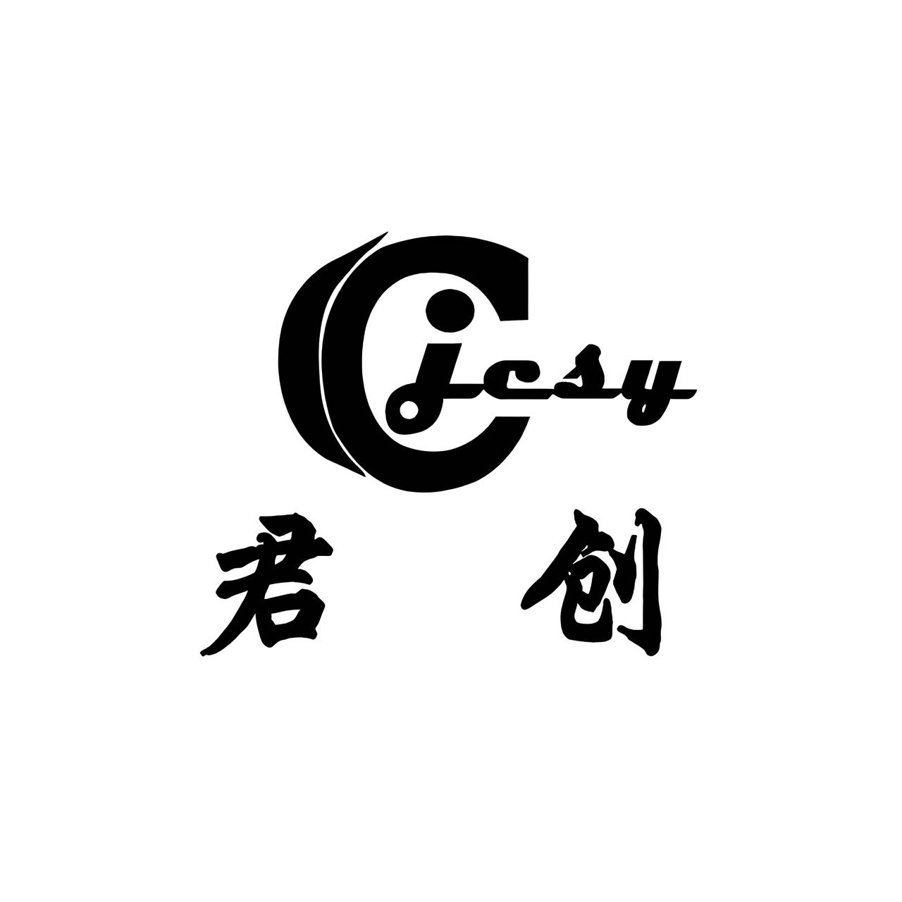 湖北君创国际商贸有限公司
