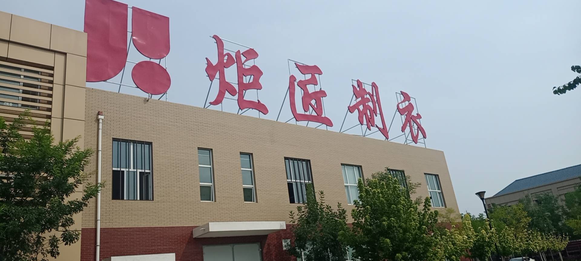 宁夏炬匠制衣