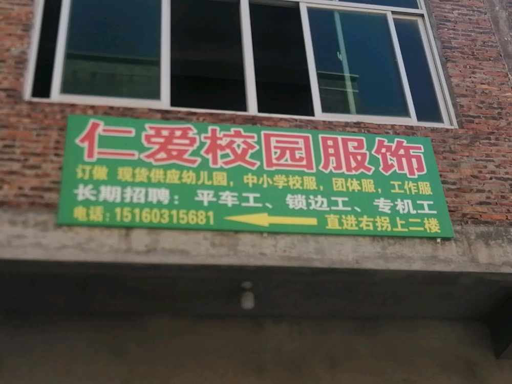 泉州仁爱服饰有限公司