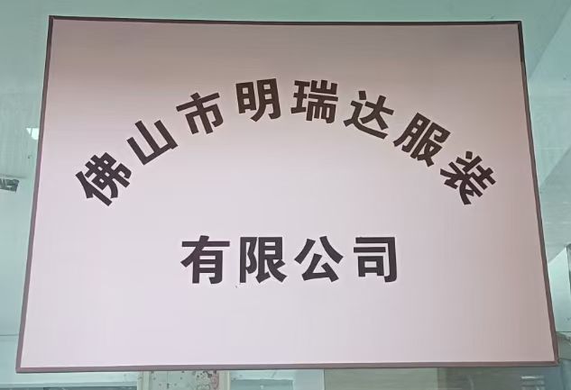 佛山市明瑞达服装有限公司