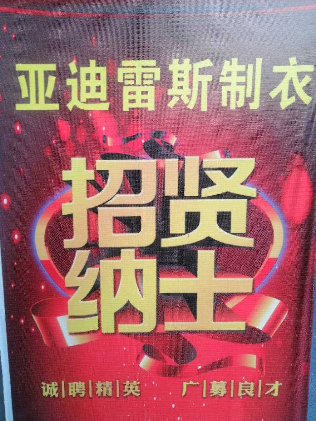 潜江市亚迪雷斯制衣厂