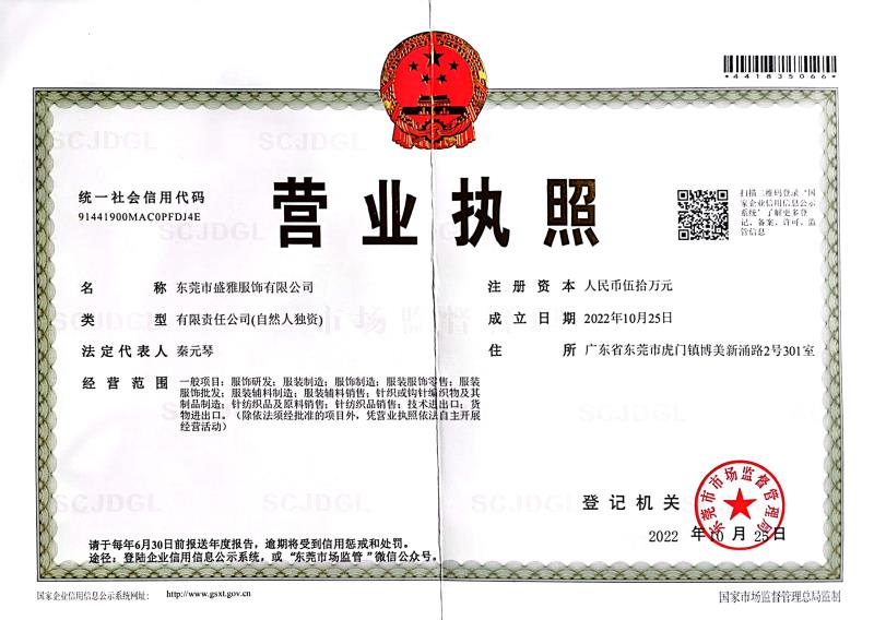 东莞声雅服饰有限公司