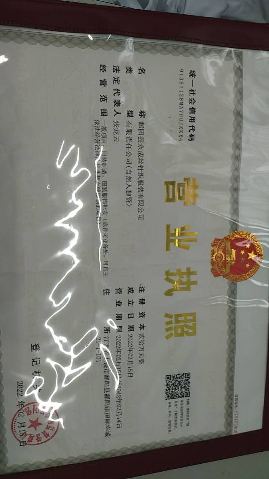 鄱阳县永成丝服装有限公司