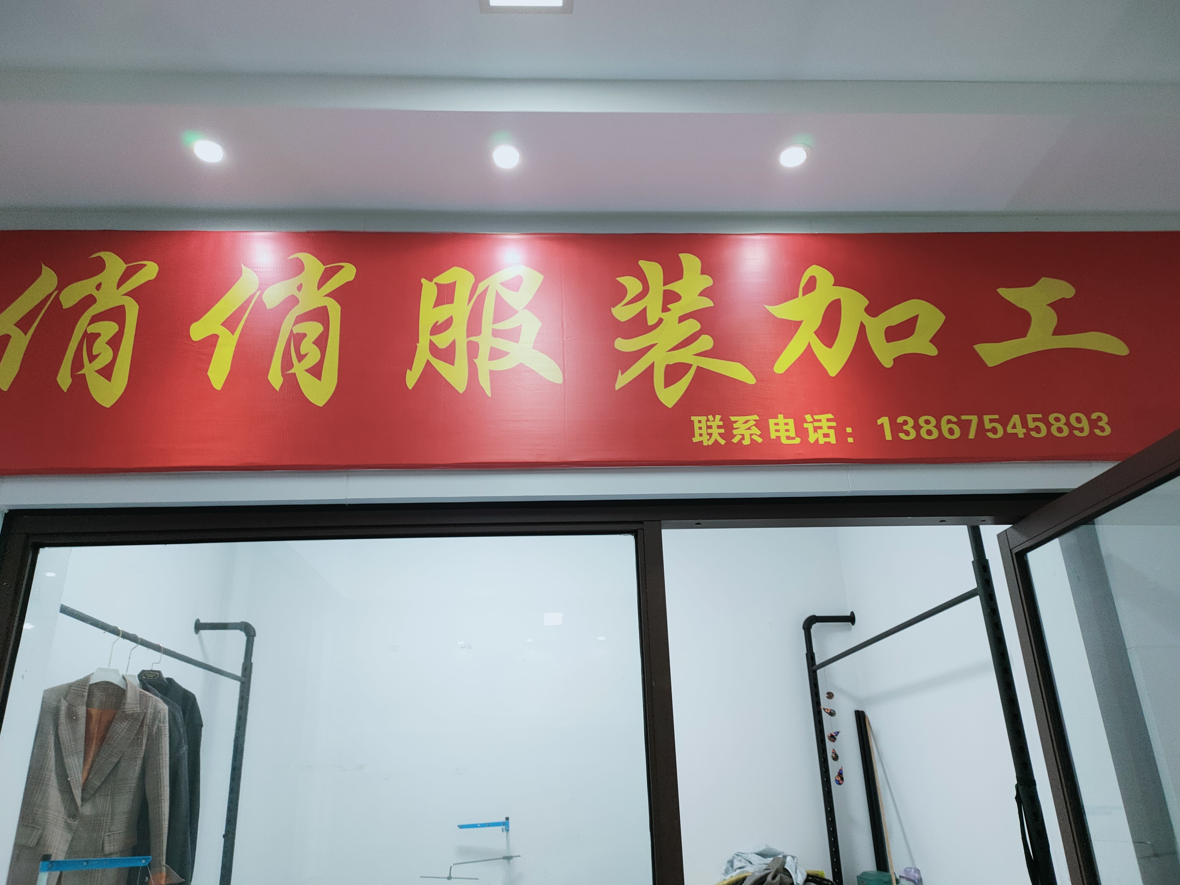 俏俏服装加工