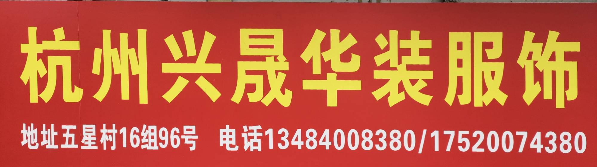 杭州兴晟华装服饰