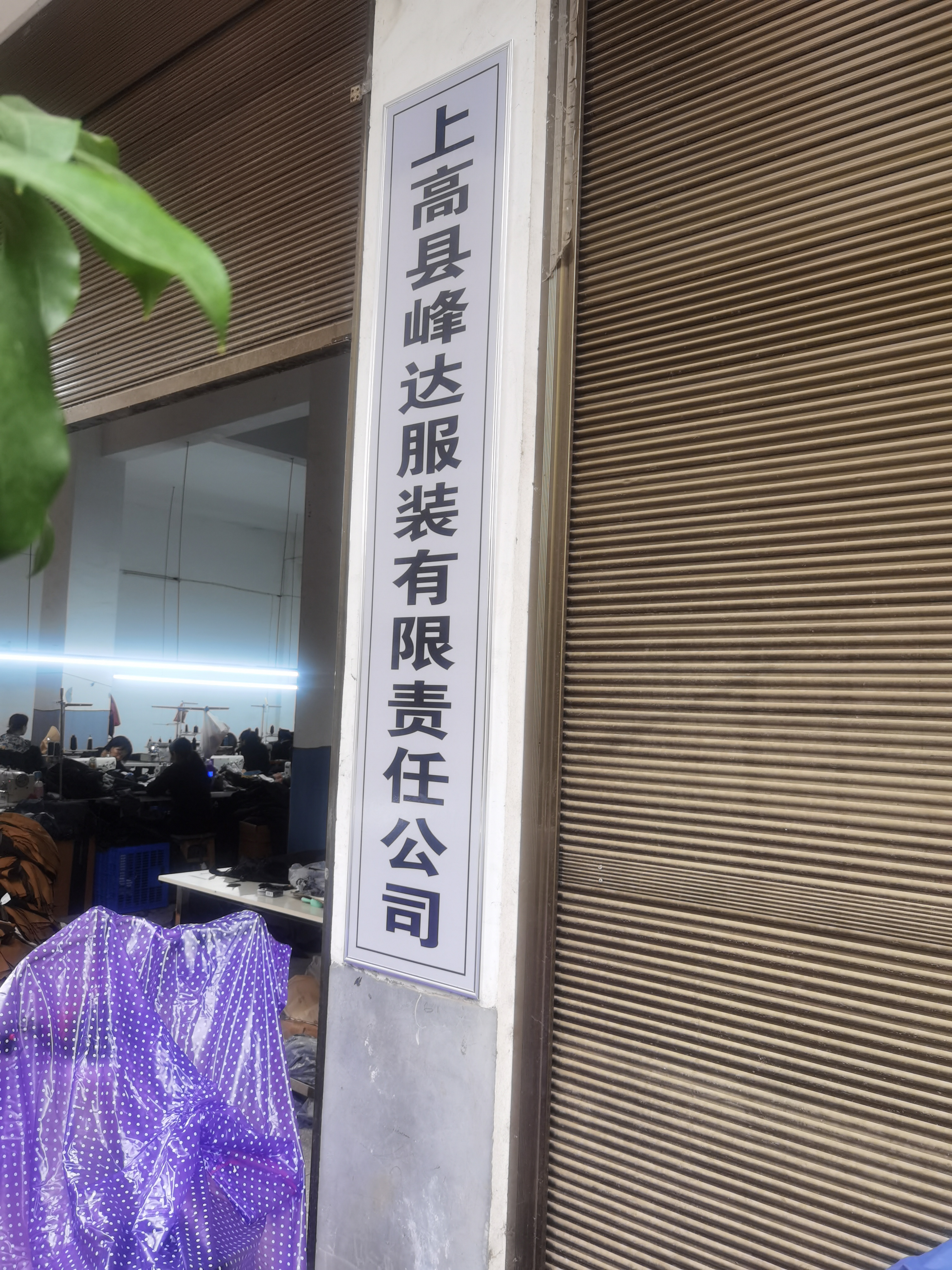 上高峰达服装有限责任公司