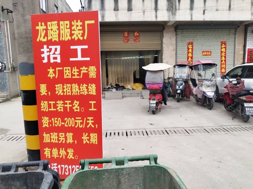 龙蹯服装厂