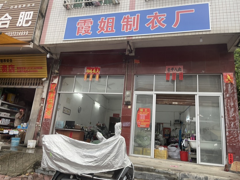 霞姐制衣厂