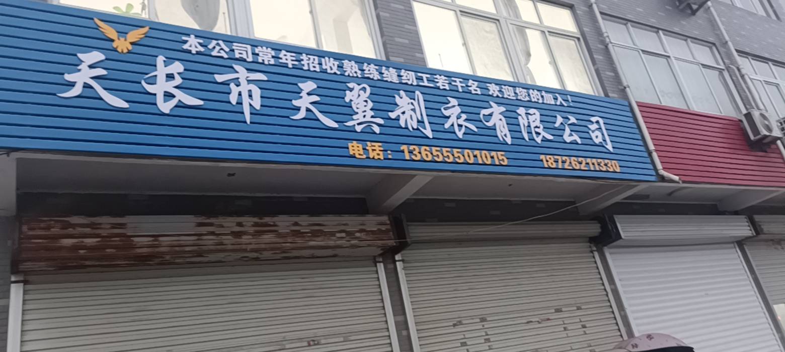 天长市天翼服饰有限公司工厂图片2