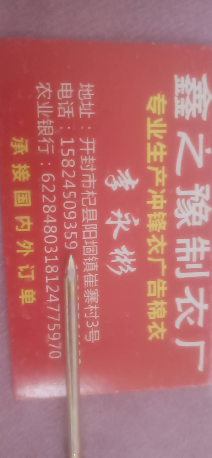 开封市鑫之豫制衣厂