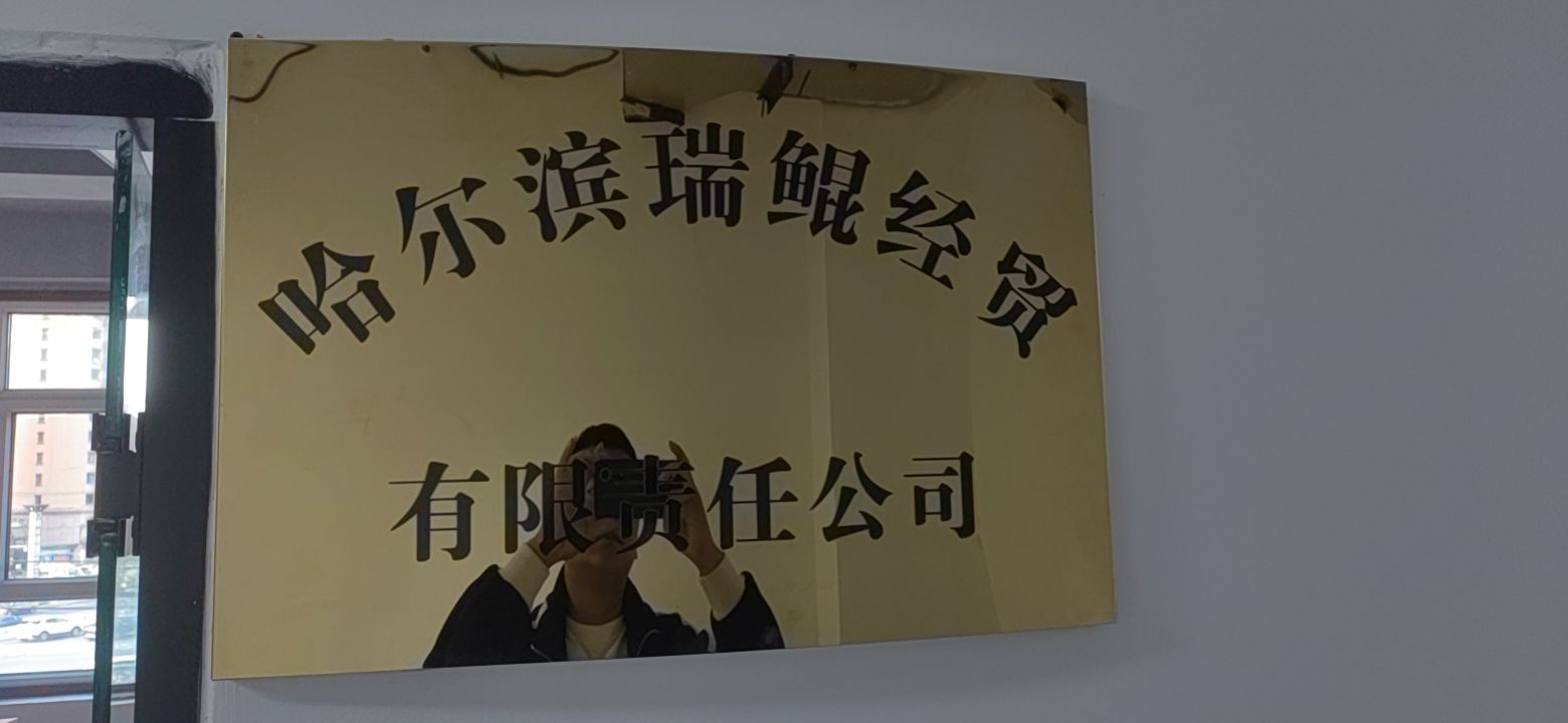 哈尔滨瑞鲲经贸有限公司工厂图片2