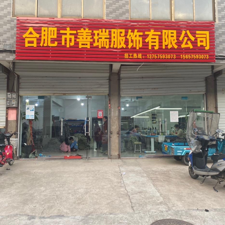 合肥市善瑞服饰有限公司