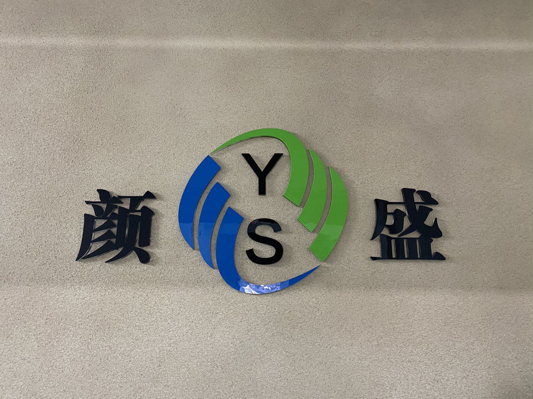 佛山颜盛纺织品有限公司工厂图片3
