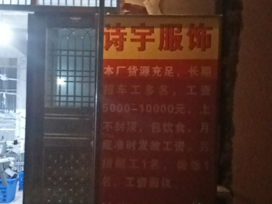 诗宇服饰