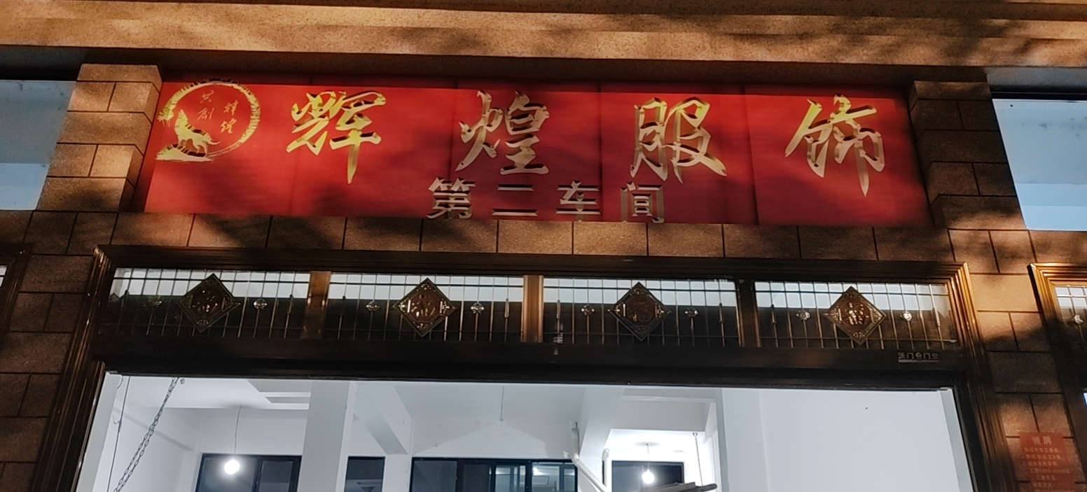 辉凰服饰有限责任公司