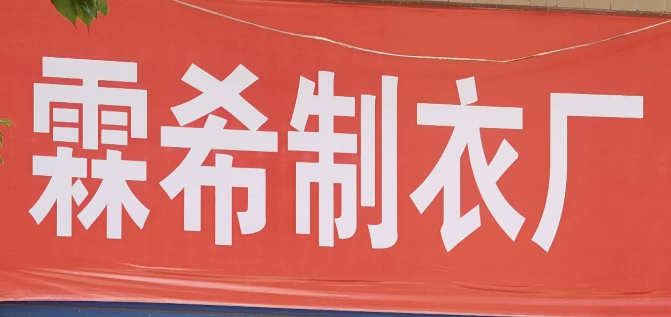 霖希制衣厂工厂图片2