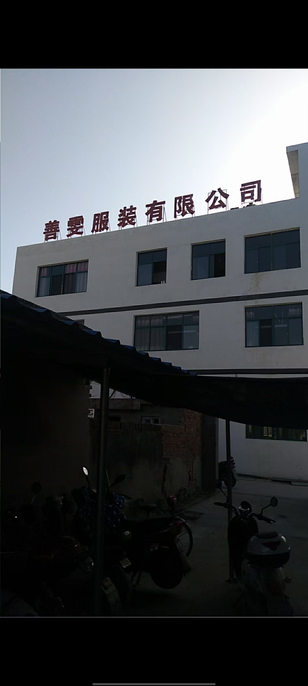 淮南市善雯服装有限公司