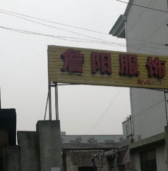 詹阳服饰