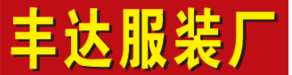 新会区丰达服装厂