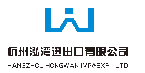 杭州泓湾进出口有限公司