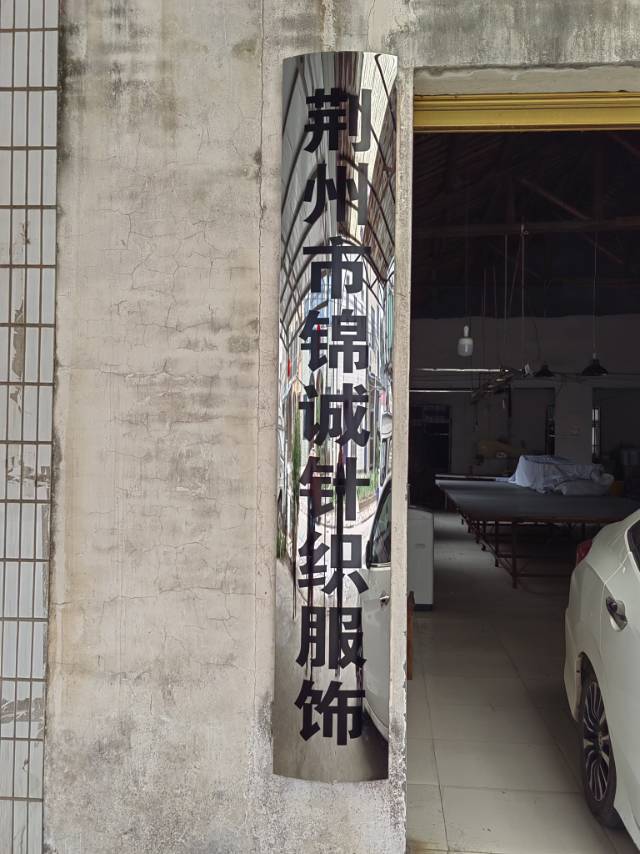 荆州市锦诚针织服饰