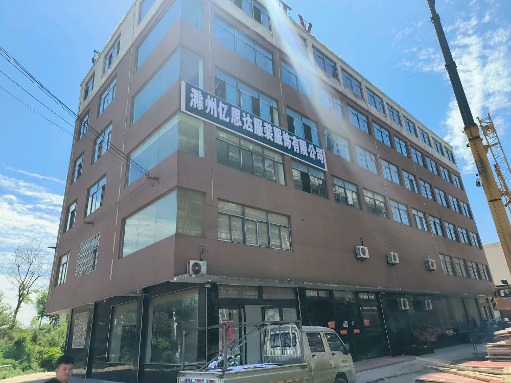 滁州亿思达服装服饰有限公司