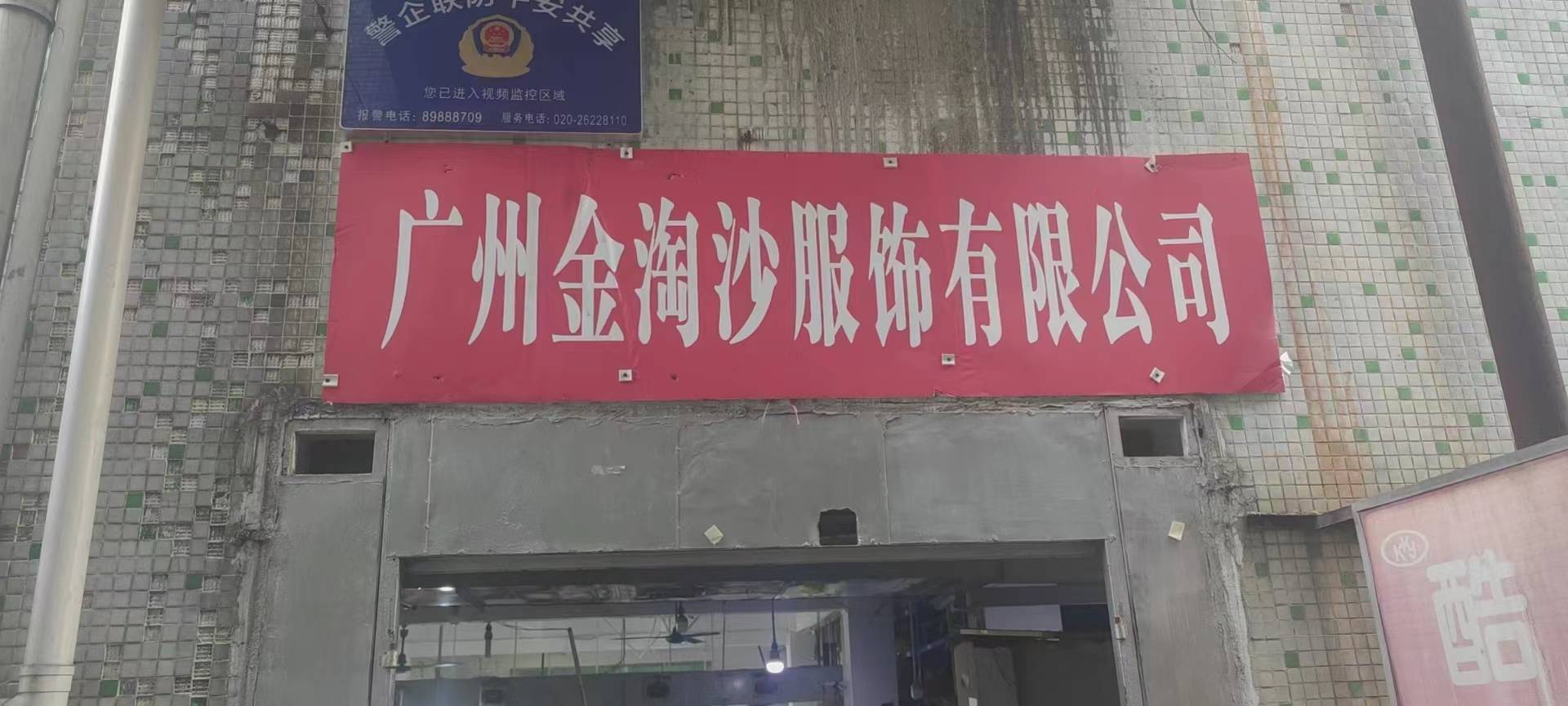 金陶沙服饰有限公司工厂图片3