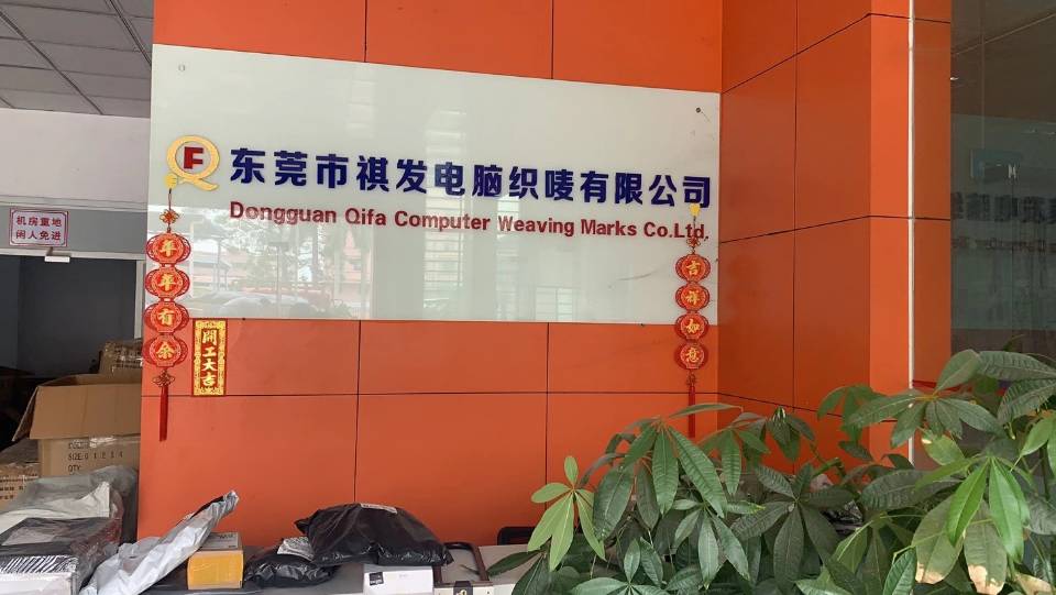 东莞市祺发电脑织唛有限公司