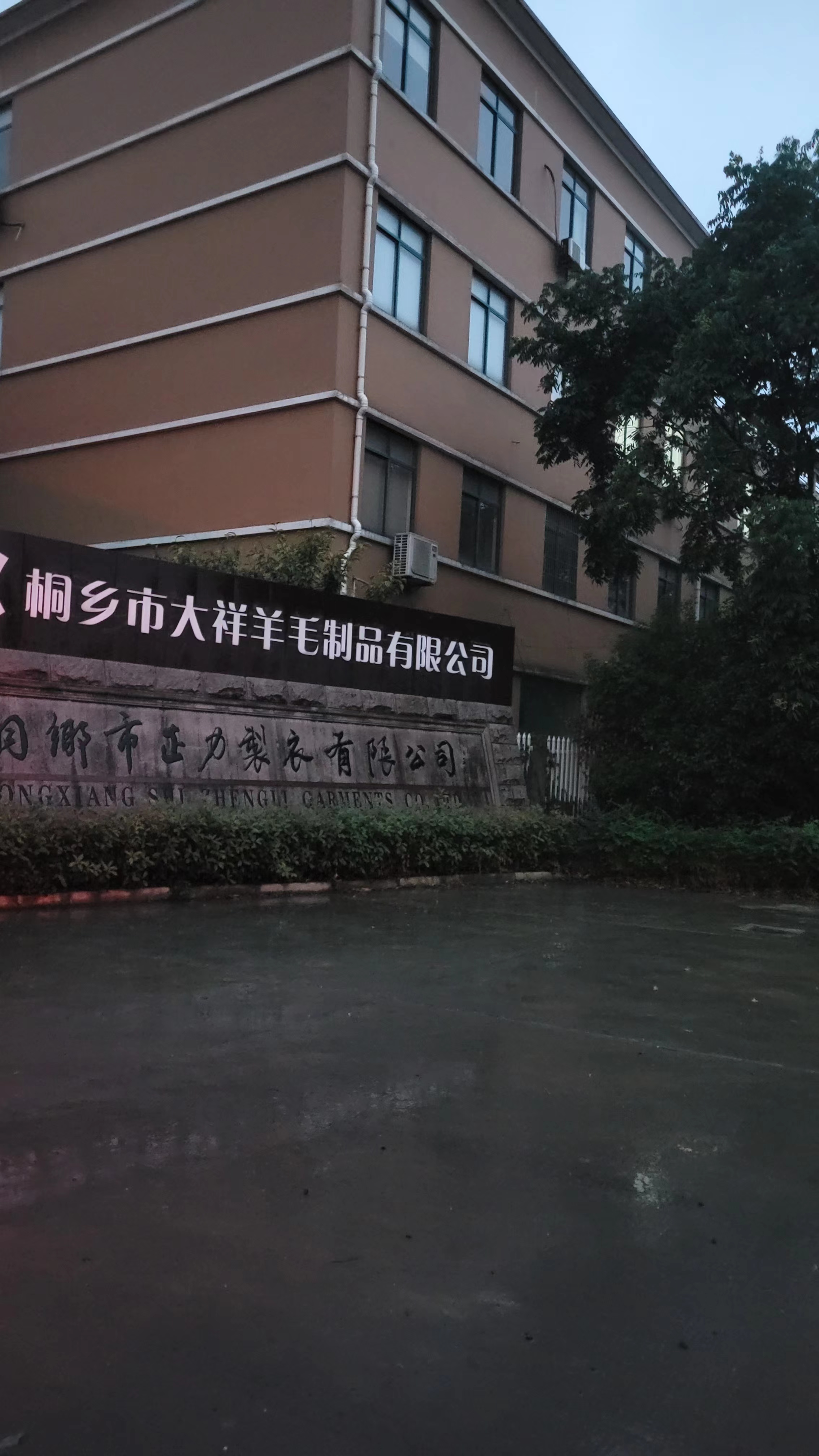 正力制衣