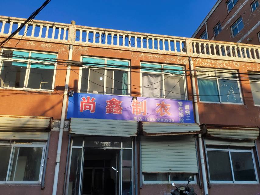 尚鑫制衣