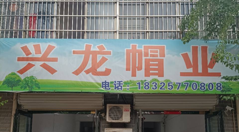 唐寨兴龙帽业