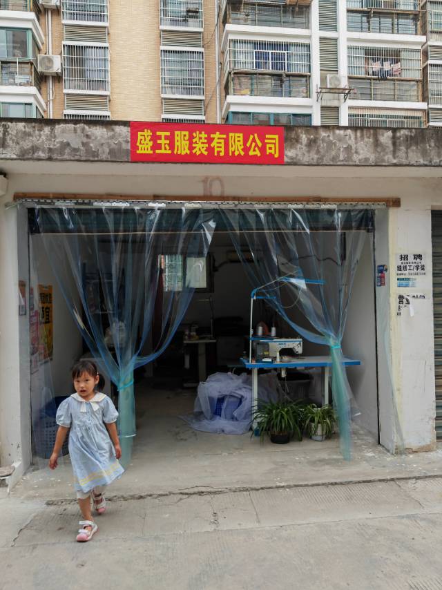 盛玉服装有限公司