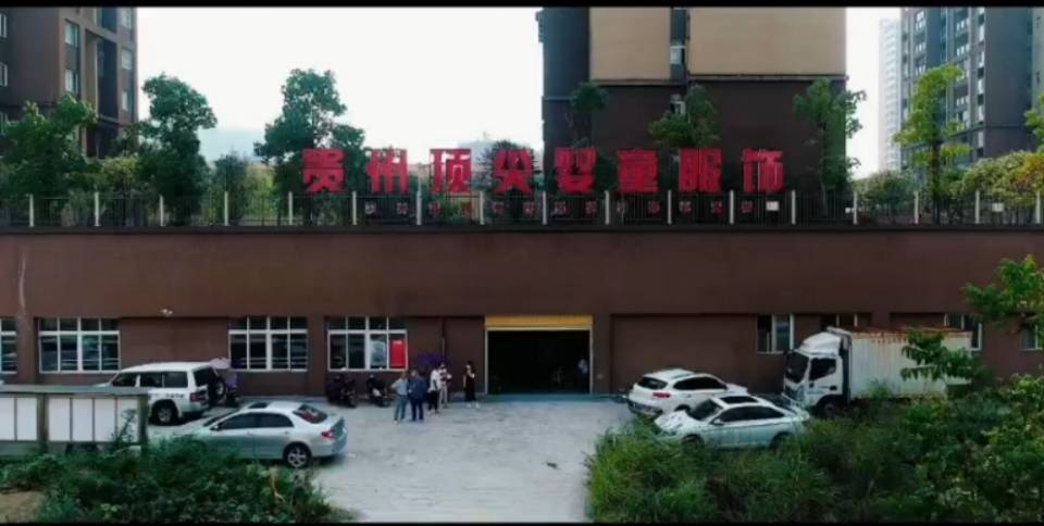 贵州美将制造服饰有限公司