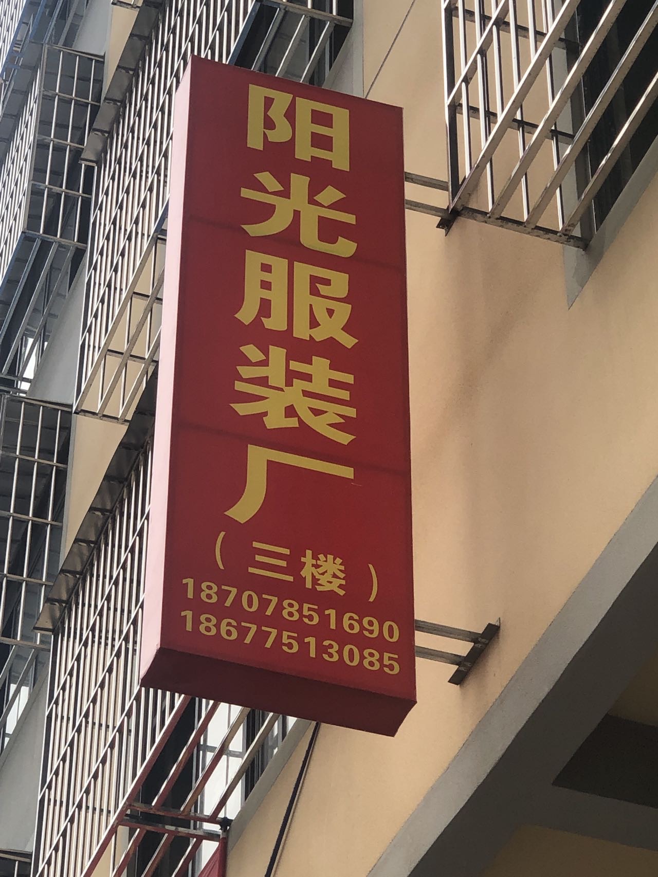 贵港市服装制衣厂