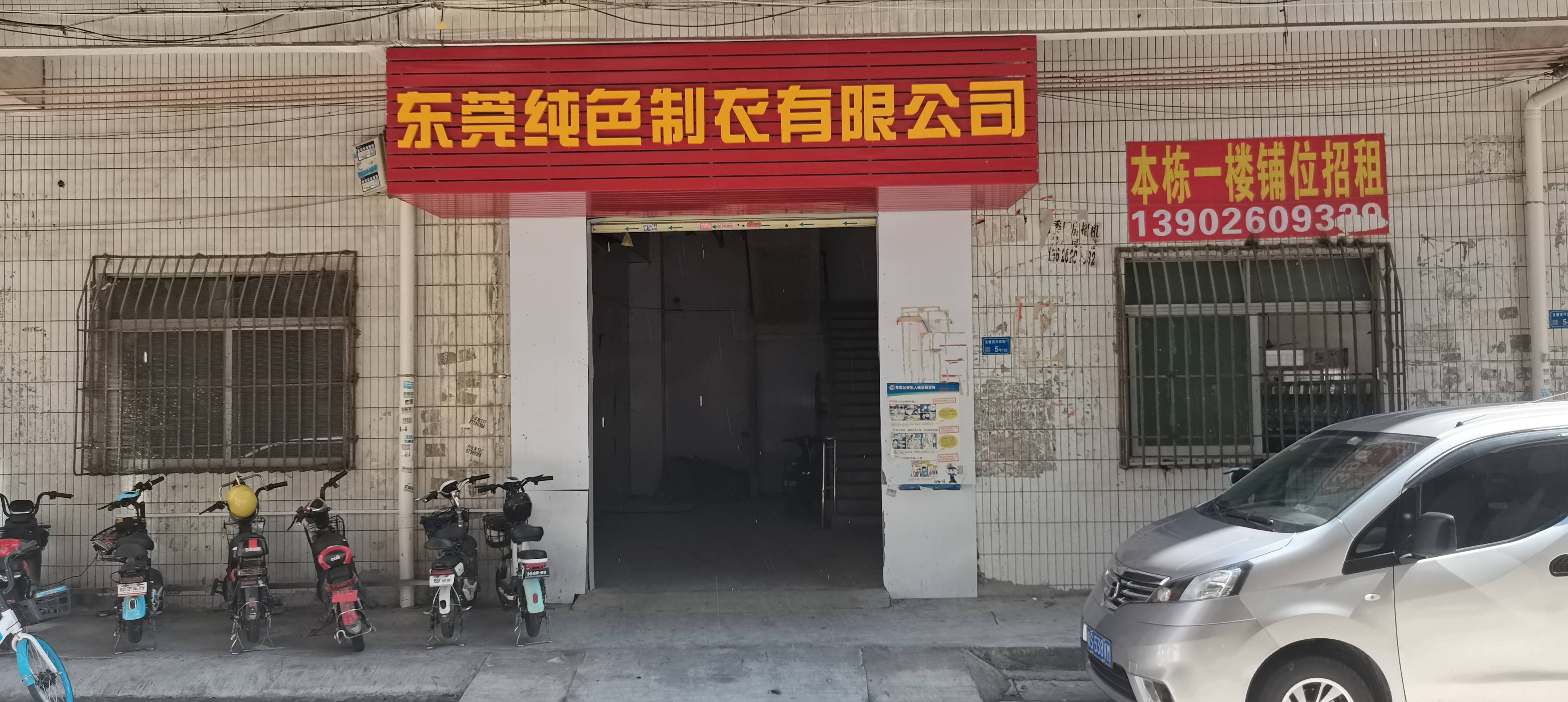 东莞市纯色制衣有限公司