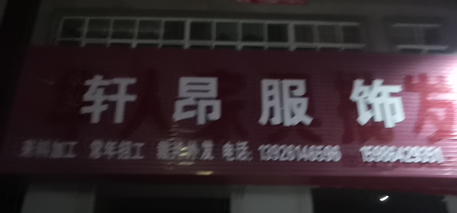 轩昂服饰