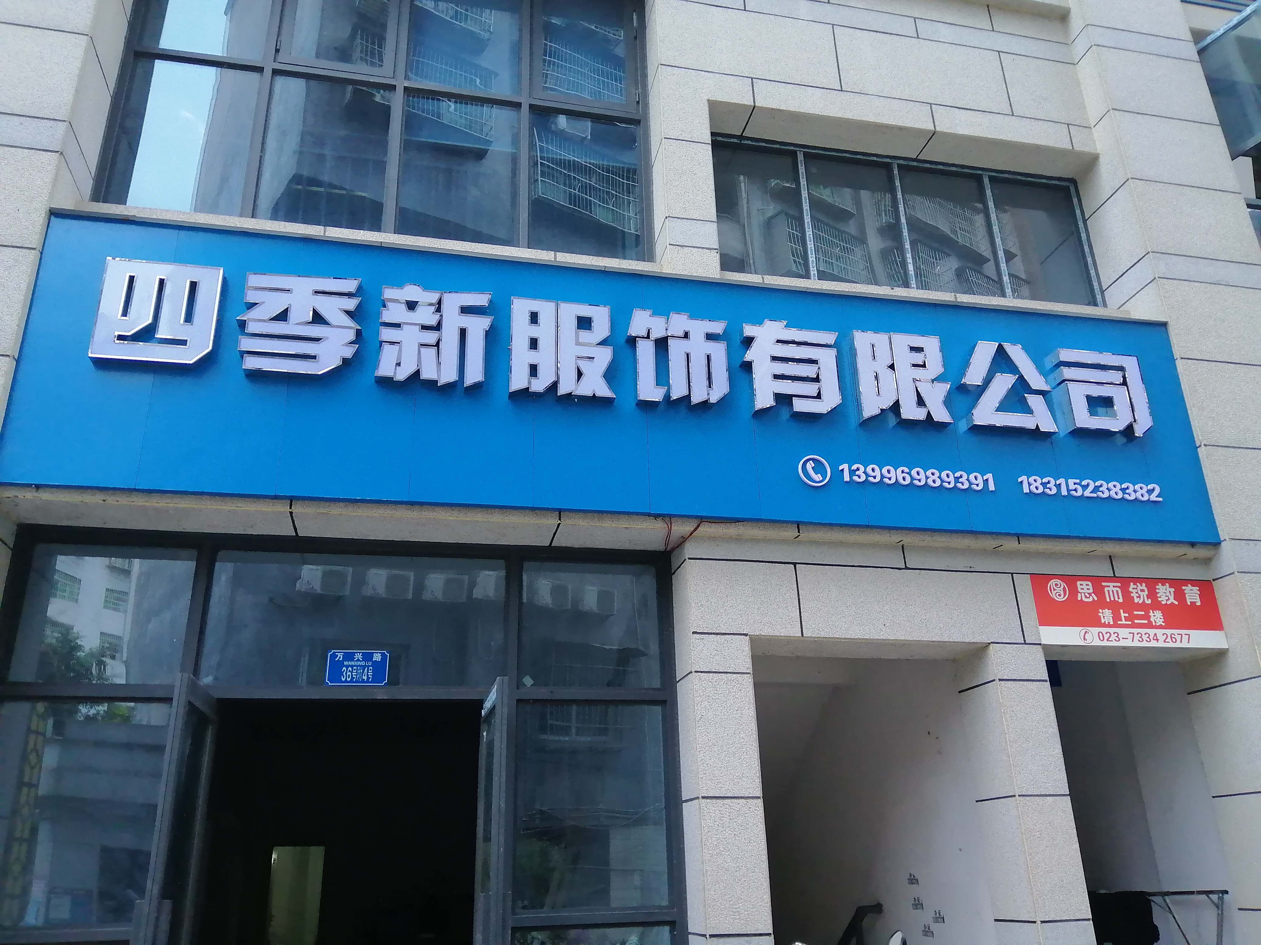 四季新服饰有限公司工厂图片3