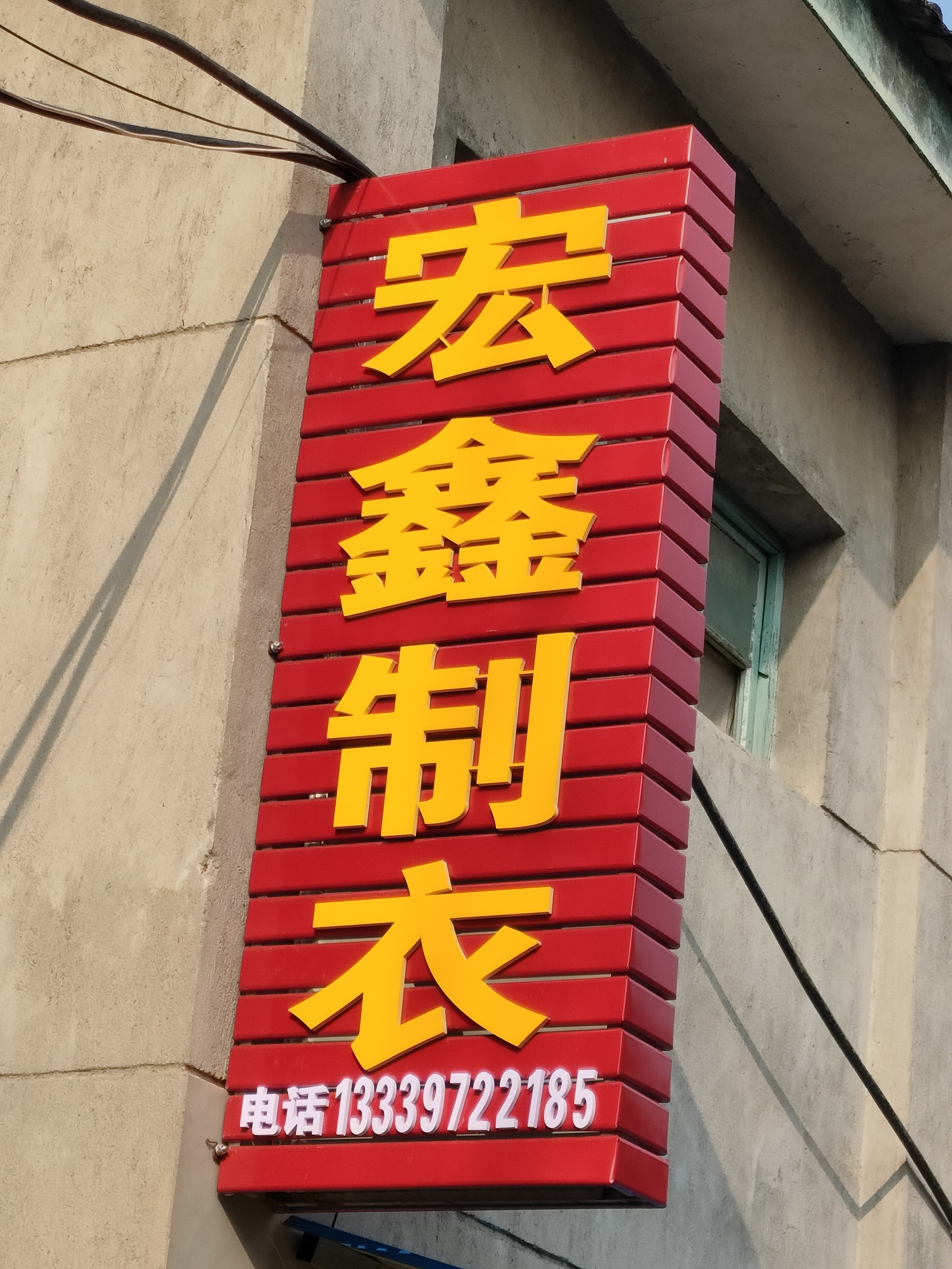 宏鑫制衣