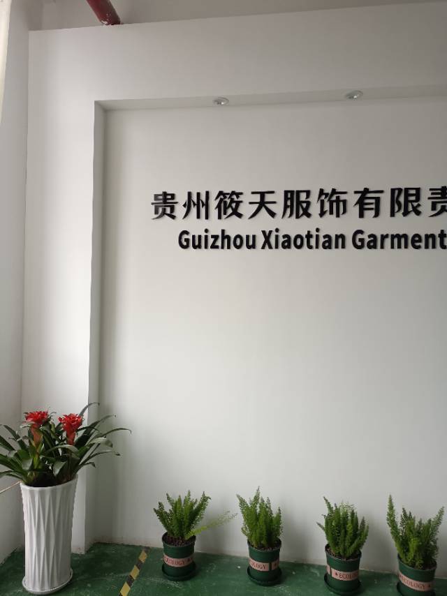 贵州筱天服饰有限责任公司